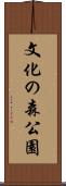 文化の森公園 Scroll