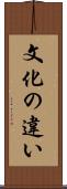 文化の違い Scroll