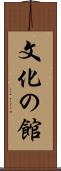 文化の館 Scroll
