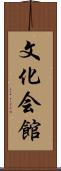 文化会館 Scroll