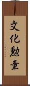 文化勲章 Scroll