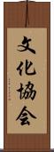 文化協会 Scroll