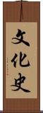 文化史 Scroll