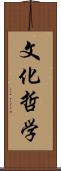 文化哲学 Scroll