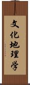 文化地理学 Scroll