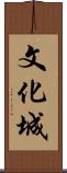 文化城 Scroll