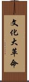 文化大革命 Scroll