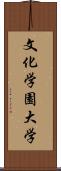 文化学園大学 Scroll