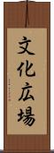 文化広場 Scroll