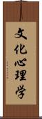 文化心理学 Scroll