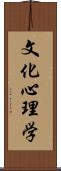 文化心理学 Scroll