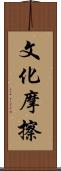 文化摩擦 Scroll