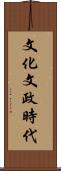 文化文政時代 Scroll