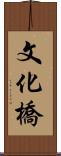 文化橋 Scroll