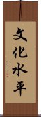 文化水平 Scroll