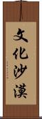文化沙漠 Scroll