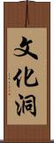 文化洞 Scroll