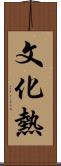 文化熱 Scroll