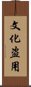 文化盗用 Scroll