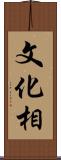 文化相 Scroll