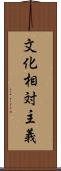 文化相対主義 Scroll