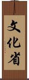 文化省 Scroll