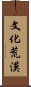 文化荒漠 Scroll