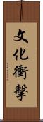 文化衝擊 Scroll