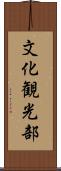 文化観光部 Scroll
