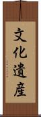 文化遺産 Scroll