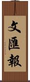 文匯報 Scroll