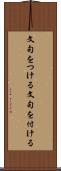 文句をつける Scroll