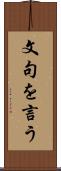 文句を言う Scroll