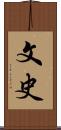 文史 Scroll