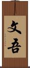 文吾 Scroll