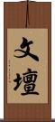 文壇 Scroll