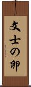文士の卵 Scroll