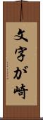 文字が崎 Scroll