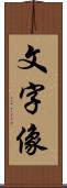 文字像 Scroll