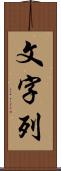 文字列 Scroll