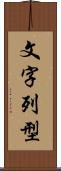 文字列型 Scroll