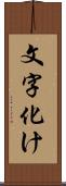 文字化け Scroll