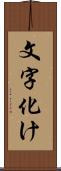 文字化け Scroll