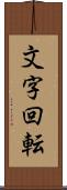 文字回転 Scroll