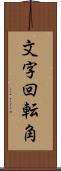 文字回転角 Scroll