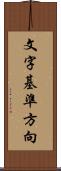 文字基準方向 Scroll