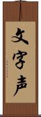 文字声 Scroll