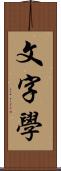 文字學 Scroll