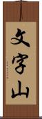 文字山 Scroll