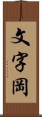 文字岡 Scroll